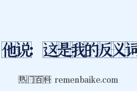 他说：这是我的反义词是什么意思的图片